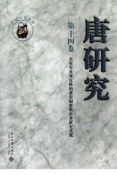 book 唐研究（第十四卷）: 《天聖令》及所反映的唐宋制度與社會研究專號