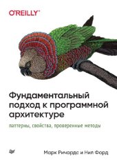 book Фундаментальный подход к программной архитектуре: паттерны, свойства, проверенные методы