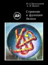 book Строение и функции белков