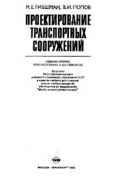 book Проектирование транспортных сооружений