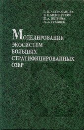 book Моделирование экосистем больших стратицифированных озер