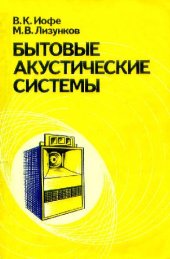 book Бытовые акустические системы