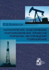 book Математическое моделирование гидродинамичесских процессов разработки месторождений углеводородов