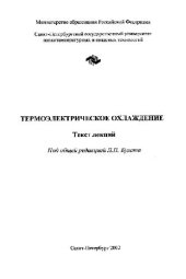 book Термоэлектрическое охлаждение. Текст лекций