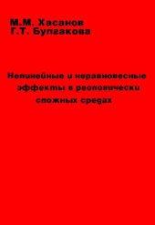 book Нелинейные и неравновесные эффекты в реологически сложных средах