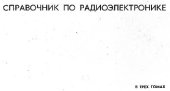 book Справочник по радиоэлектронике
