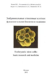 book Эмбриональные стволовые клетки: фундаментальная биология и медицина