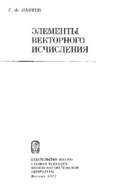 book Элементы векторного исчисления