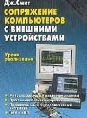 book Сопряжение компьютеров с внешними устройствами.