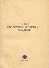 book Новые сварочные источники питания. Сборник статей