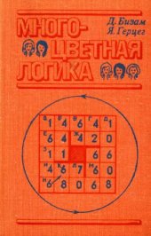 book Многоцветная логика. 175 логических задач