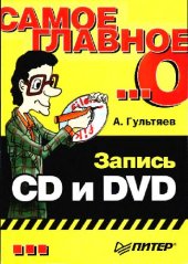 book Самое главное о... Запись CD и DVD