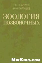 book Зоология позвоночных. Пресмыкающиеся, птицы, млекопитающие