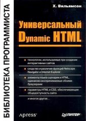 book Универсальный Dynamic HTML