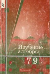 book Изучение алгебры в 7 - 9 классах: Книга для учителя. Учебное издание