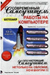 book Современный самоучитель работы на компьютере. Быстрый старт