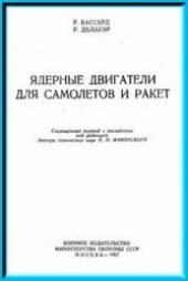 book Ядерные двигатели для самолетов и ракет