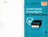 book Цифровой вольтметр на транзисторах