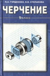 book Черчение. 9 кл