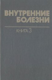 book Внутренние болезни. Инфекционные болезни