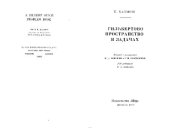 book Гильбертово пространство в задачах