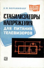 book Стабилизаторы напряжения для питания телевизоров. Справочник