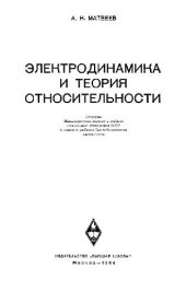 book Электродинамика и теория относительности