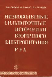 book Низковольтные сильноточные источники вторичного электропитания РЭА