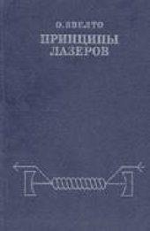 book Основы лазерной техники. Второе издание, переработанное и дополненное.