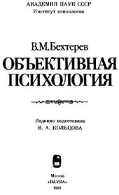 book Объективная психология