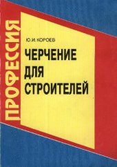 book Черчение для строителей