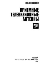 book Приемные телевизионные антенны