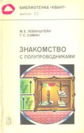 book Знакомство с полупроводниками