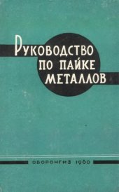 book Руководство по пайке металлов