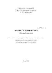 book Лекции по информатике