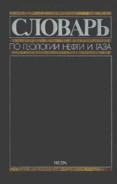 book Словарь по геологии нефти и газа