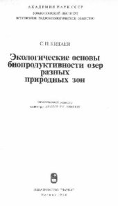 book Биологические основы биопродуктивности озер разных природных зон