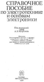 book Справочное пособие по электротехнике и основам электроники