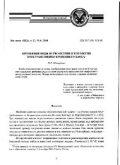 book Временные ряды из геометрии и топологии пространственно-временного хаоса. Статья