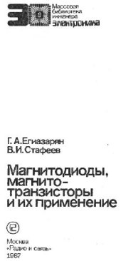 book Магнитодиоды, магнитотранзисторы и их применение