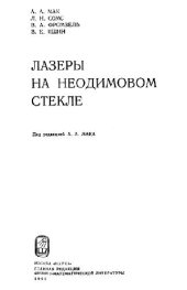 book Лазеры на неодимовом стекле