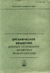 book Органическое вещество донных отложений волжских водохранилищ