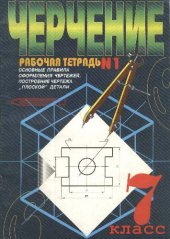 book Черчение. Рабочая тетрадь №1. 7 кл