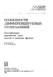 book Особенности дифференцируемых отображений. Классификация критических точек, каустик и волновых фронтов