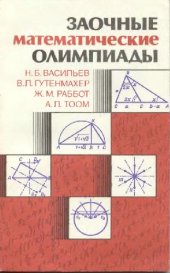 book Заочные математические олимпиады