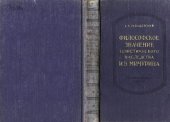 book Философское значение теоретического наследства И.В. Мичурина