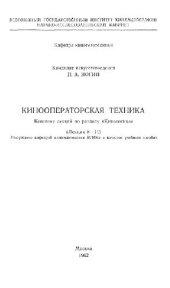 book Кинооператорская техника. Лекции 8-14