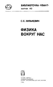 book Физика вокруг нас