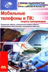 book Мобильные телефоны и ПК секреты коммуникации