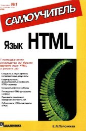 book Язык HTML: Самоучитель